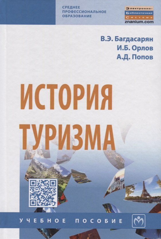 

История туризма