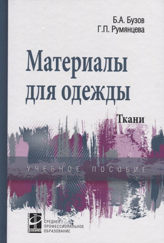 

Материалы для одежды Ткани Уч. пос. (СПО) Бузов