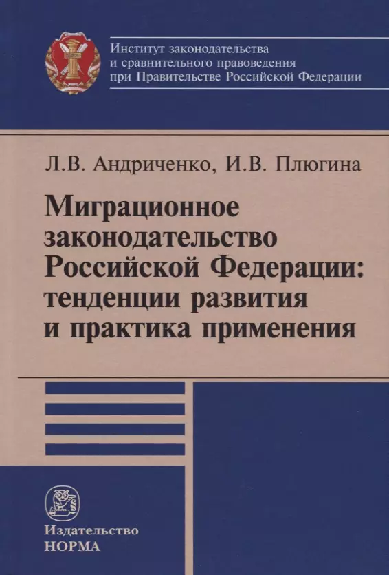 Андриченко Людмила Васильевна - Миграционное законодательство Российской Федерации: тенденции развития и практика применения