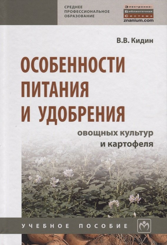 

Особенности питания и удобрения овощных культур и картофеля