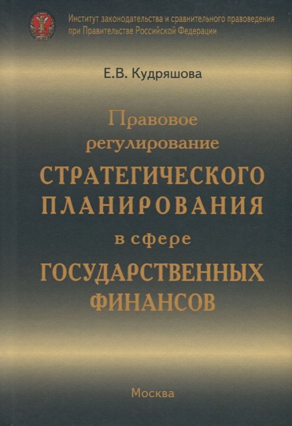 

Правовое регулирование стратегического планирования в сфере государственных финансов