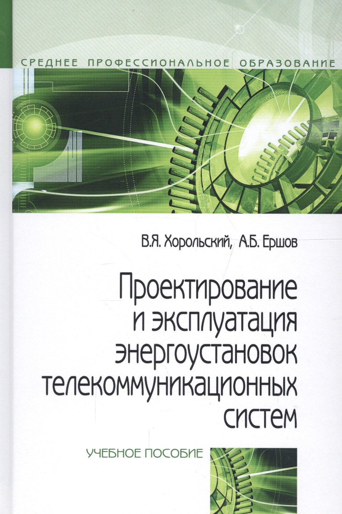 

Проектирование и эксплуатация энергоустановок телекоммуникационных систем. Учебное пособие