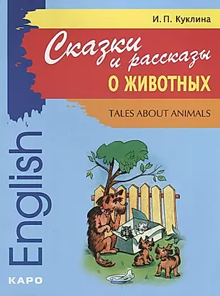 Сказки и рассказы о животных: Книга для чтения на английском языке — 2692318 — 1