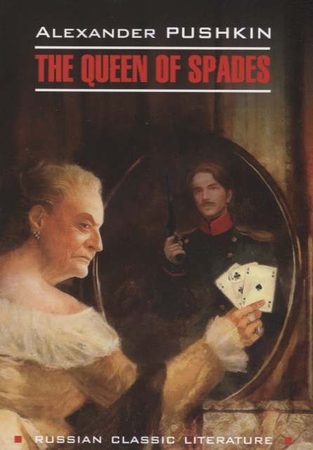 Пушкин Александр Сергеевич - Пиковая дама. Капитанская дочка = Queen of Spades. The Daughter of The Commandant : книга для чтения на английском языке
