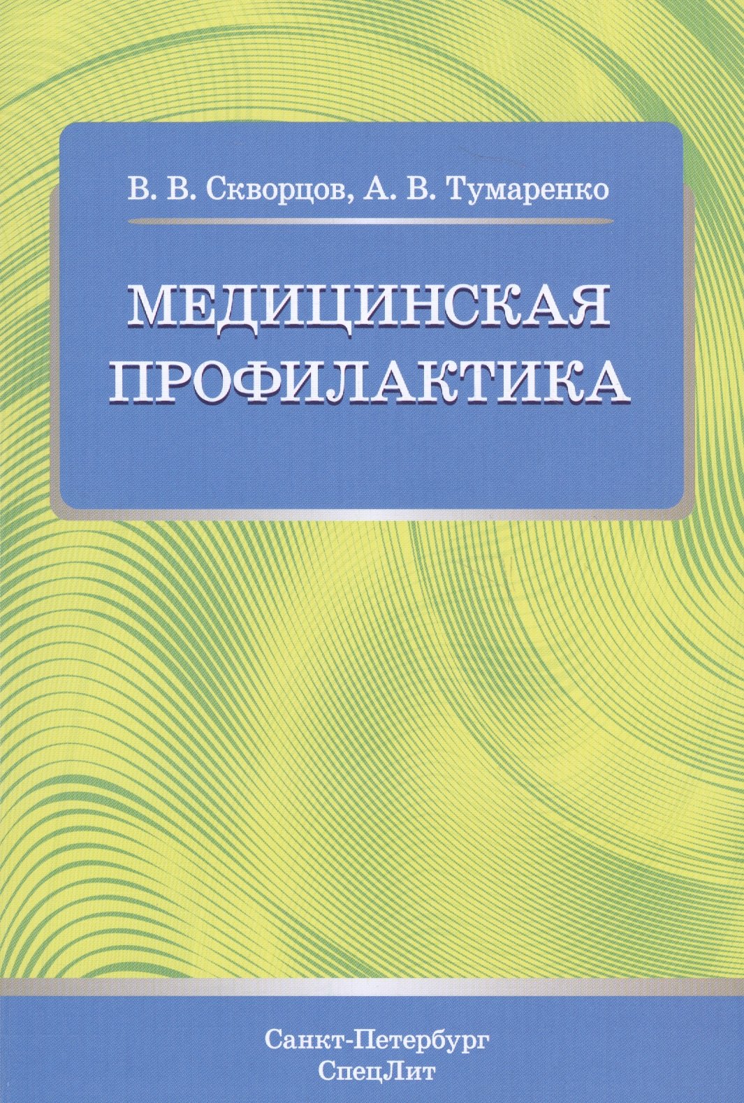 Медицинская профилактика. Учебное пособие для студентов медицинских коледжей