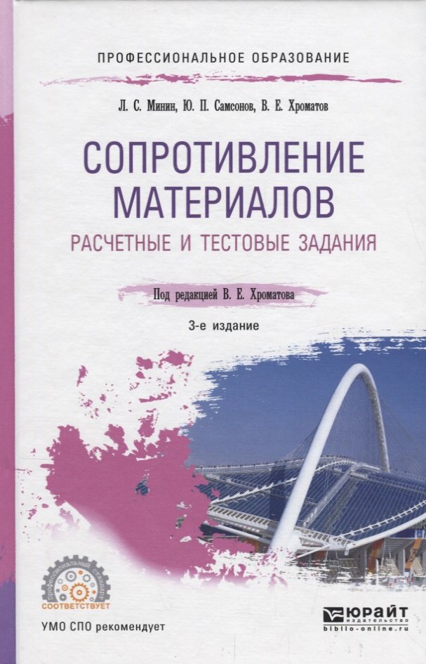 

Сопротивление материалов. Расчетные и тестовые задания. Учебное пособие для СПО