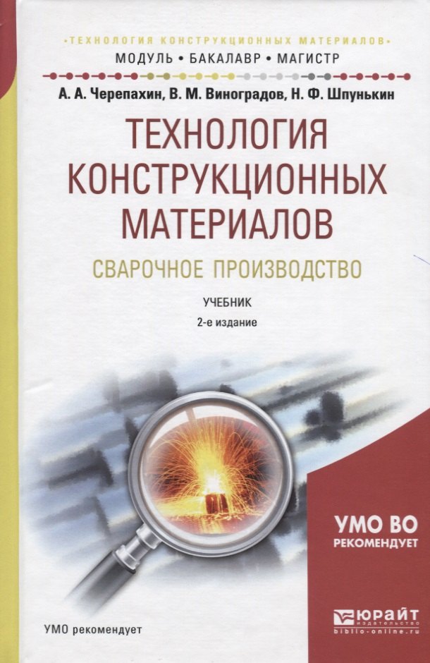 

Технология конструкционных материалов. Сварочное производство. Учебник для академического бакалавриата