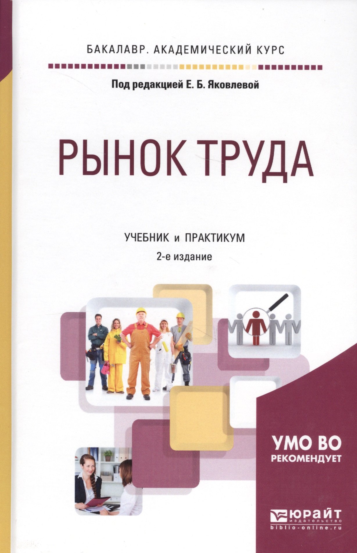 

Рынок труда. Учебник и практикум для академического бакалавриата