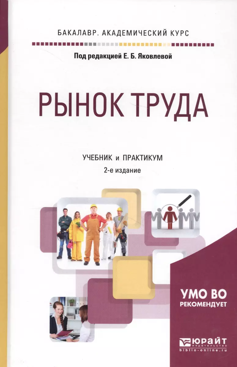 Рынок труда. Учебник и практикум для академического бакалавриата - купить  книгу с доставкой в интернет-магазине «Читай-город». ISBN: 978-5-53-409043-7