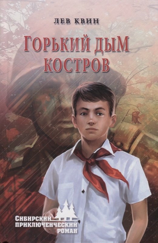 

СПР Горький дым костров