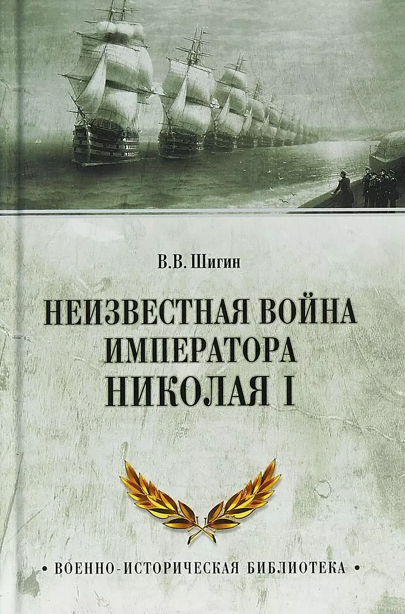 Шигин Владимир Виленович Неизвестная война императора Николая I