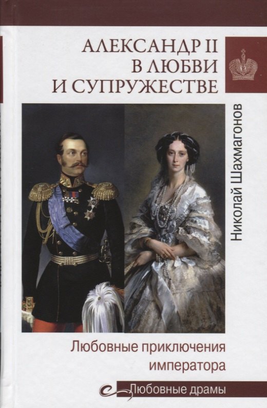 

Любовные драмы Александр II в любви и супружестве. Любовные приключения императора