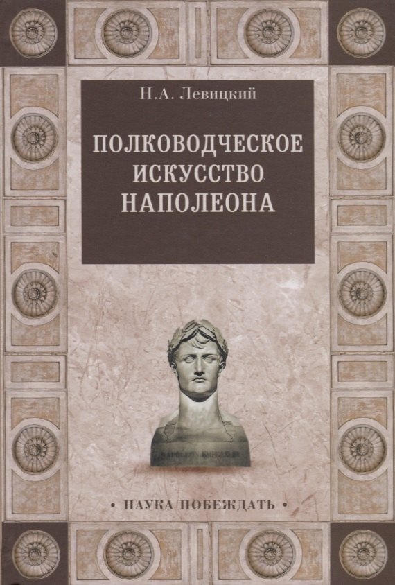 

Полководческое искусство Наполеона