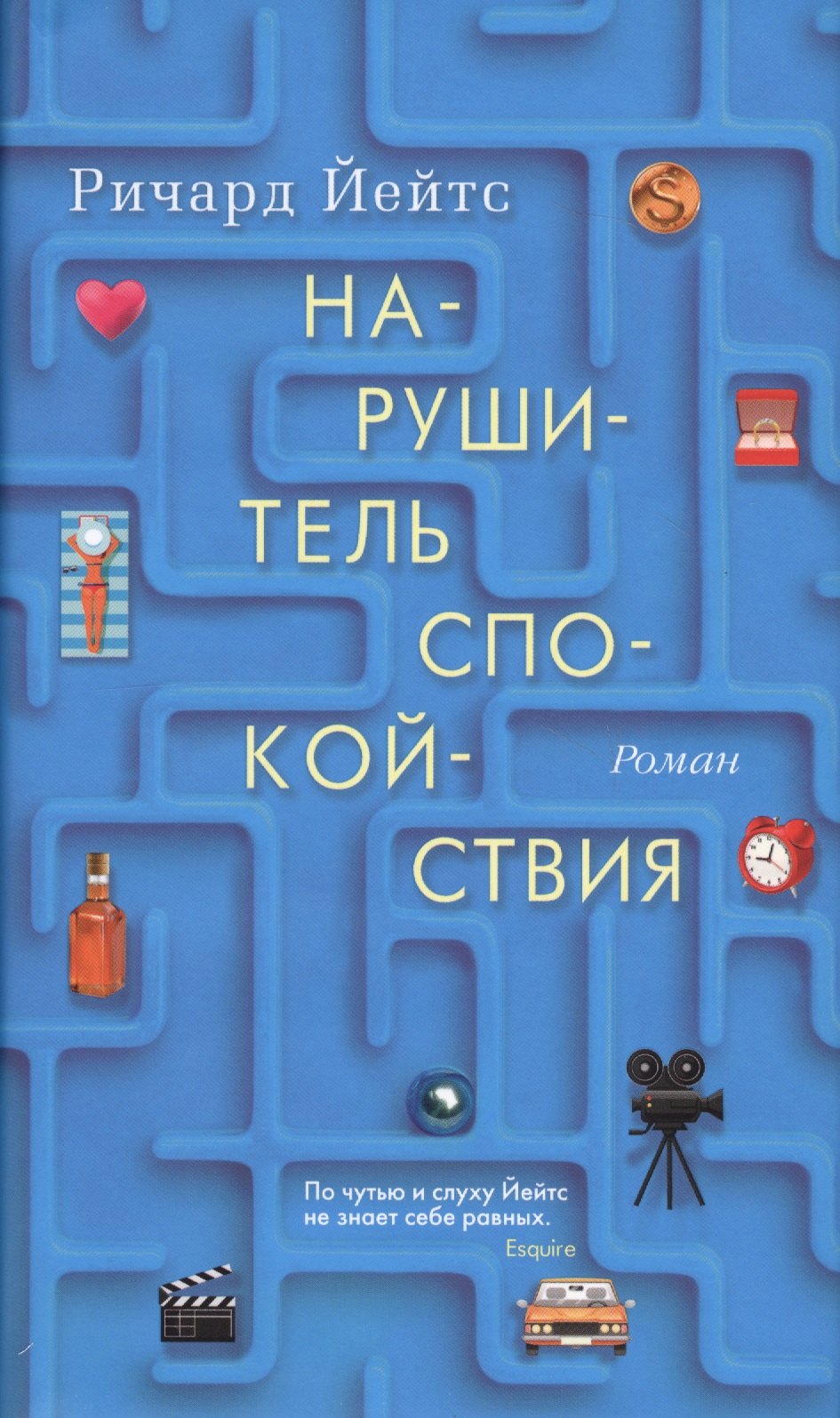 

Нарушитель спокойствия: роман