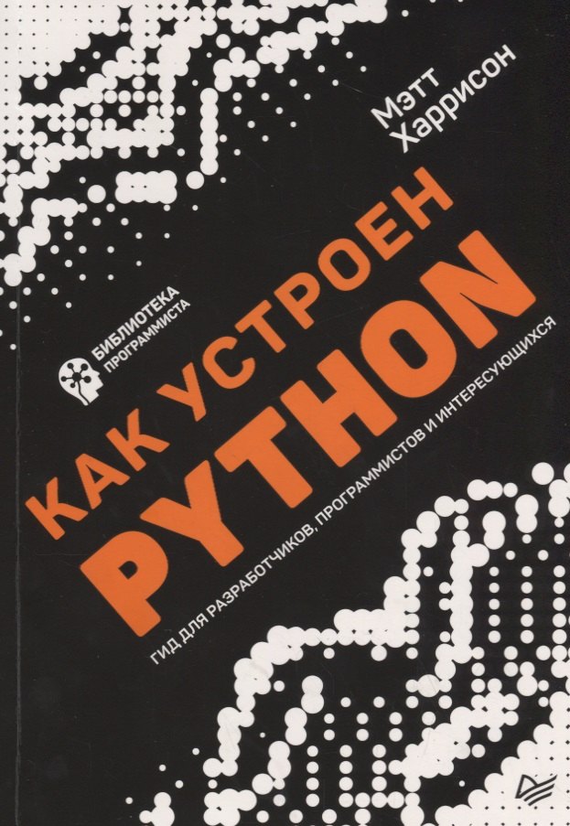 

Как устроен Python. Гид для разработчиков, программистов и интересующихся