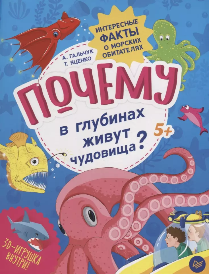 Гальчук Андрей Петрович Почему в глубинах живут чудовища? Интересные факты о морских обитателях