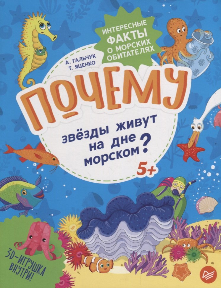 

Почему звёзды живут на дне морском Интересные факты о морских обитателях