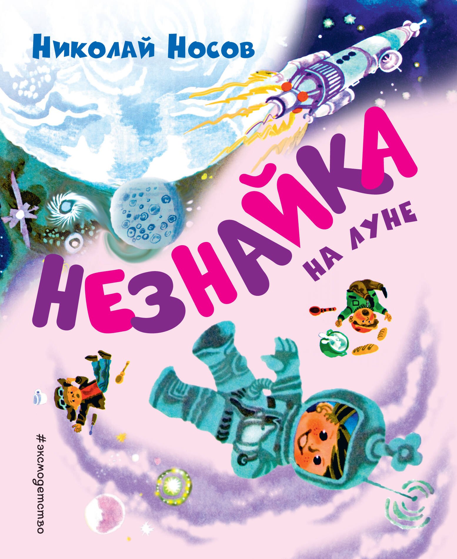 

Незнайка на Луне