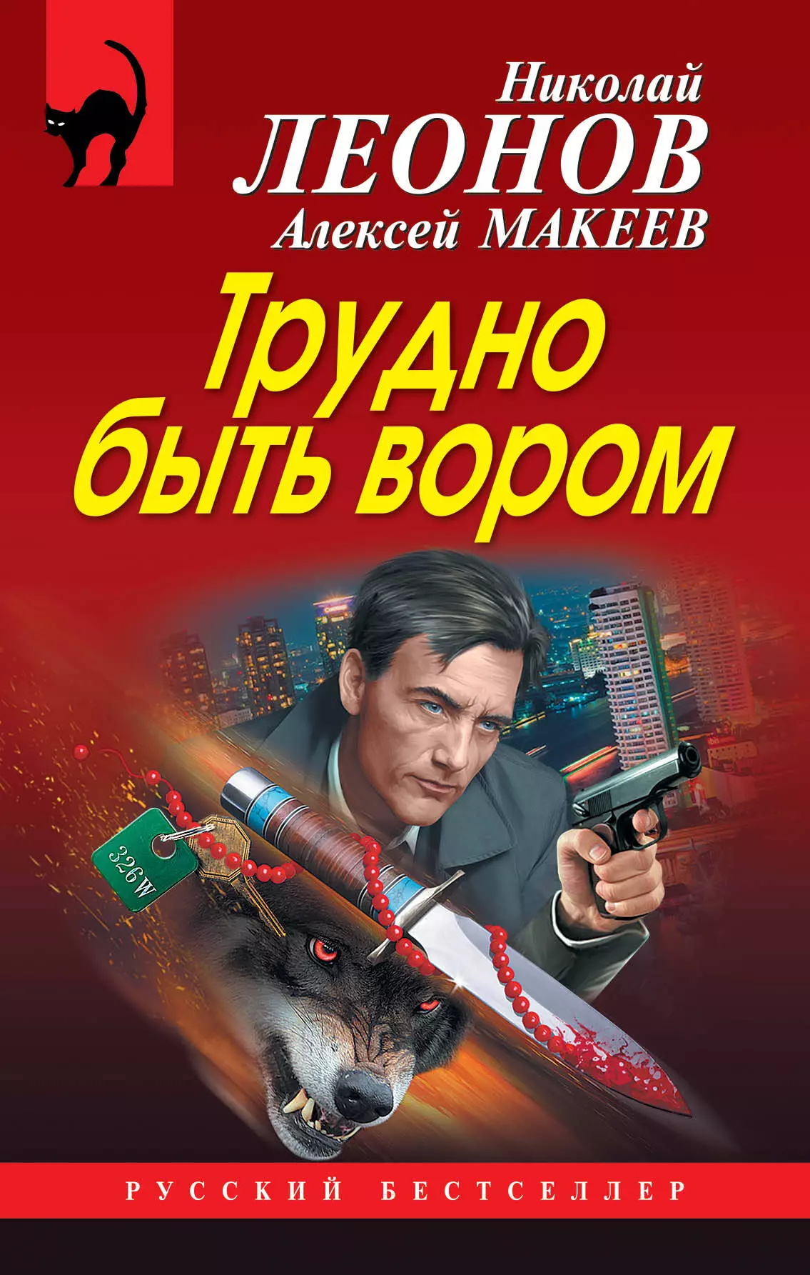 Макеев Алексей Викторович, Леонов Николай Иванович - Трудно быть вором