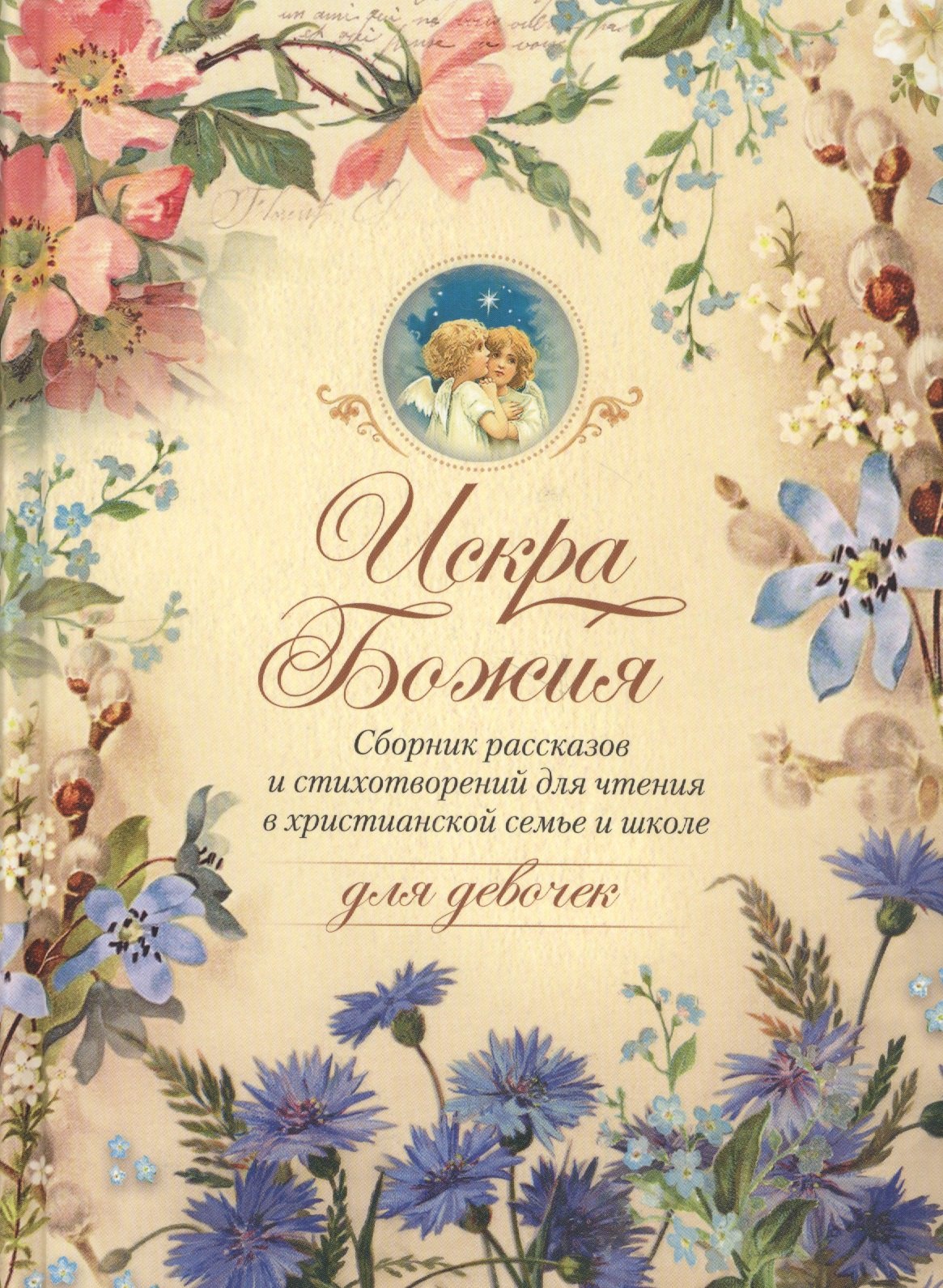 

Искра Божия. Сборник рассказов и стихотворений для чтения в христианской семье и школе для девочек
