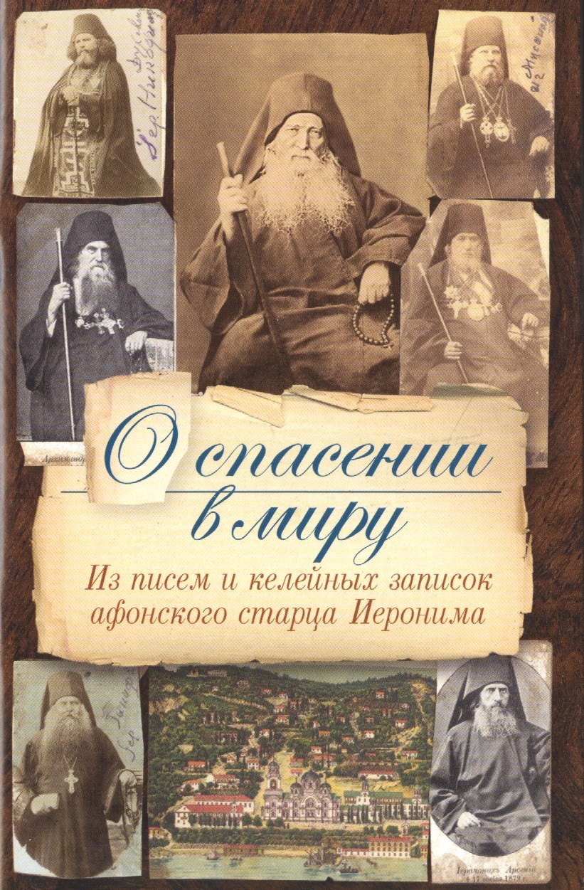 

О спасении в миру. Из писем и келейных записок афонского старца Иеронима