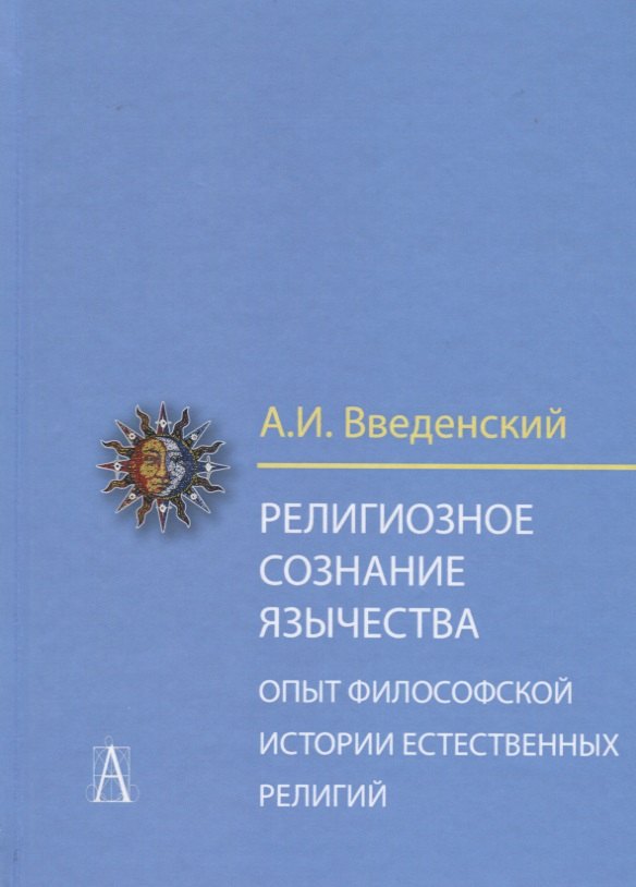 

Религиозное сознание язычества. Опыт философской истории естественных религий