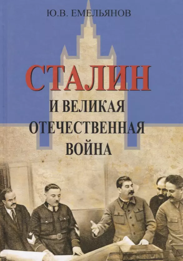 Емельянов Юрий Васильевич - Сталин и Великая Отечественная Война