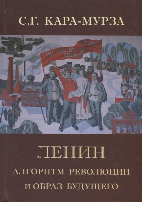 

Ленин. Алгоритм революции и образ будущего