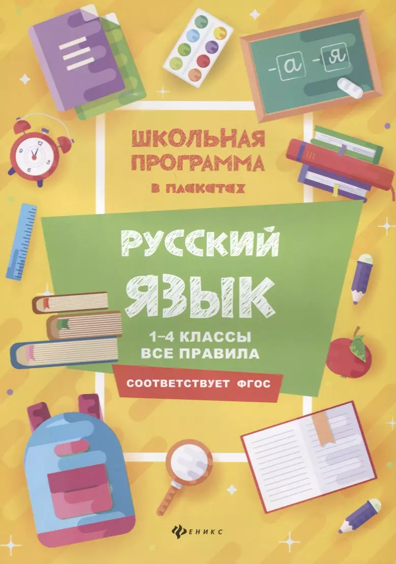 Хуснутдинова Фируза Насибуловна Русский язык:1-4 классы:все правила