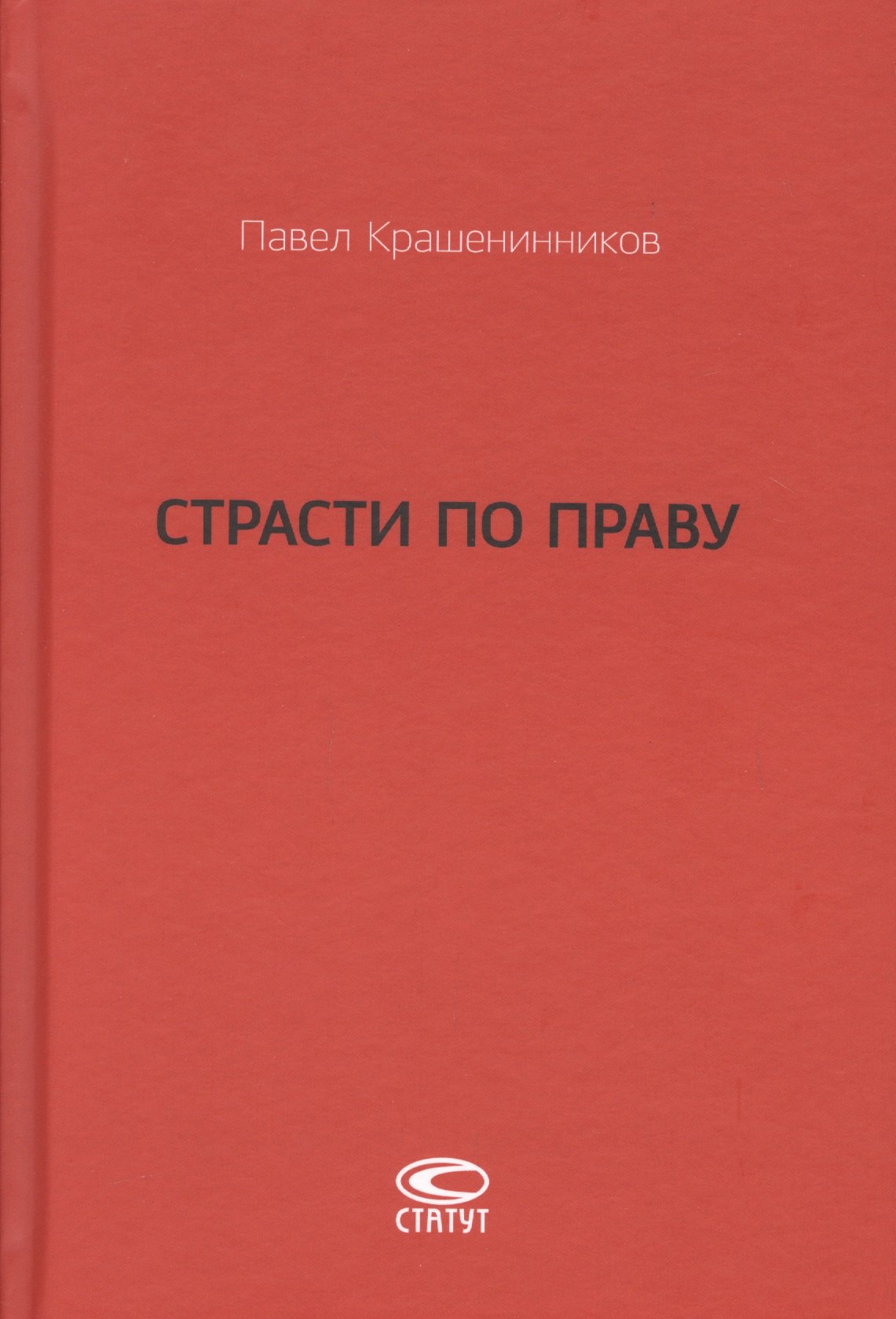 

Страсти по праву Очерки о праве военного коммунизма… (Крашенинников)
