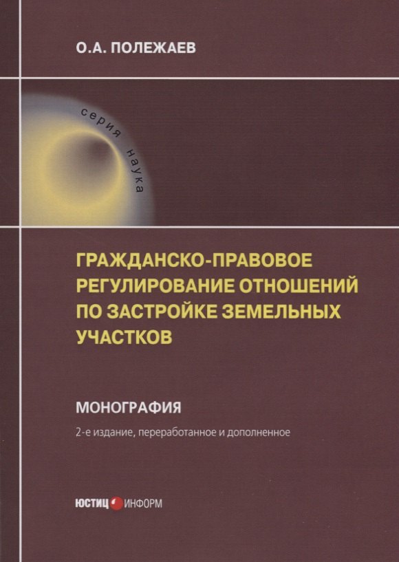 

Гражданско-правовое регулирование отношений по застройке земельных участков. Монография