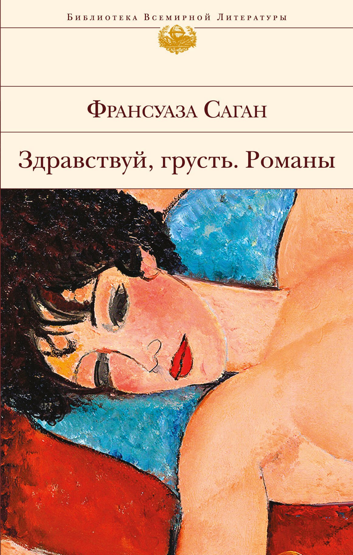 

Здравствуй, грусть. Романы