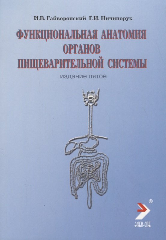

Функциональная анатомия пищеварительной системы. 2-е изд., перер. и доп.