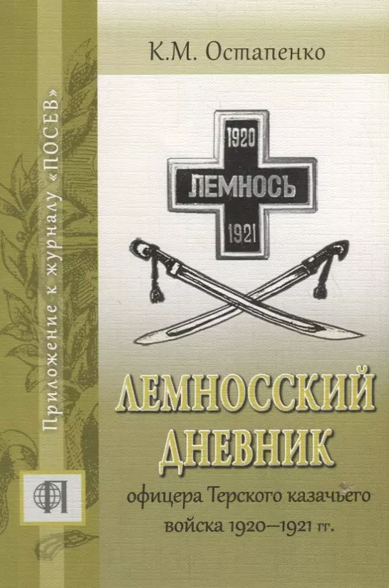 Лемносский дневник офицера Терского казачьего войска 1920-1921 гг.