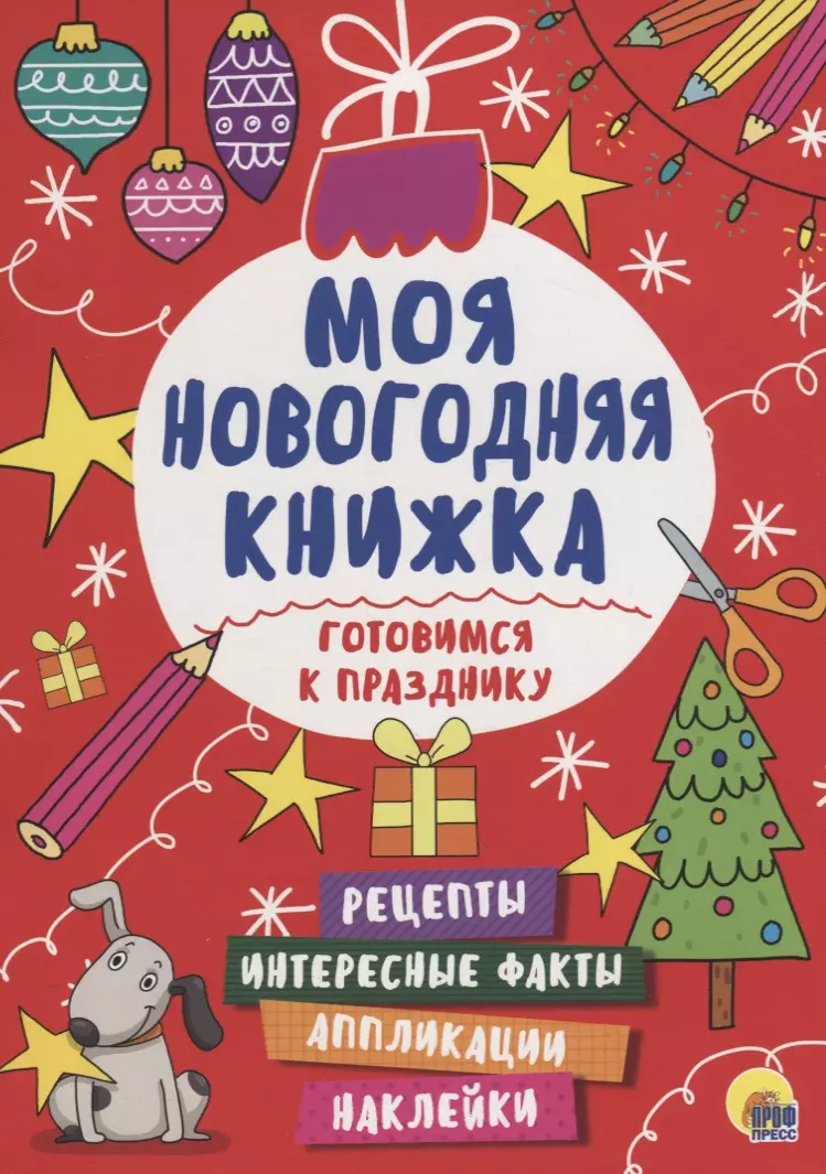 Моя Новогодняя Книжка. Готовимся К Празднику