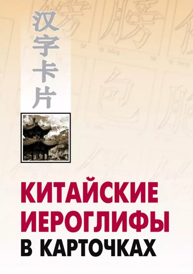 Спешнев Николай Алексеевич Китайские иероглифы в карточках