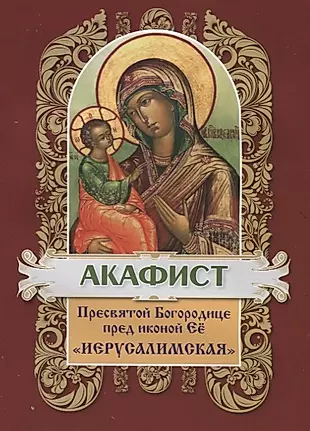 Акафист Пресвятой Богородице пред иконой Ее "Иерусалимская" — 2693823 — 1