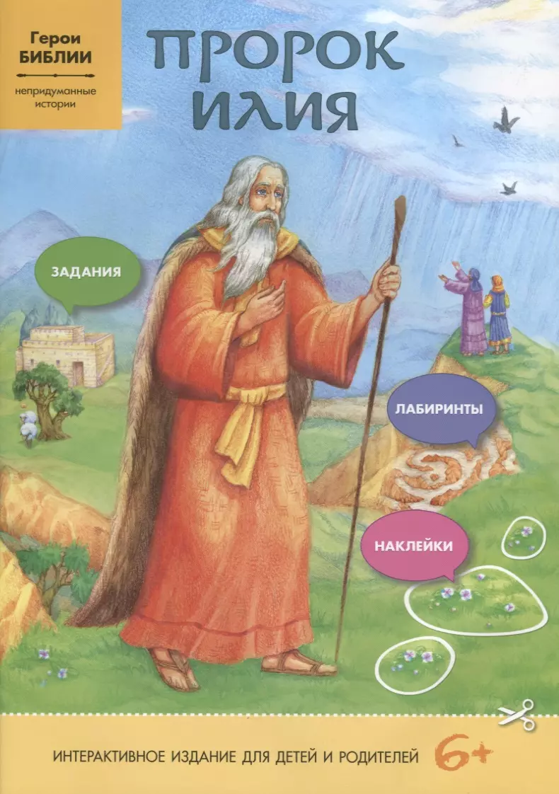 Пророк Илия. Интерактивное издание для детей и родителей соколова елена пророк моисей интерактивное издание для детей и родителей