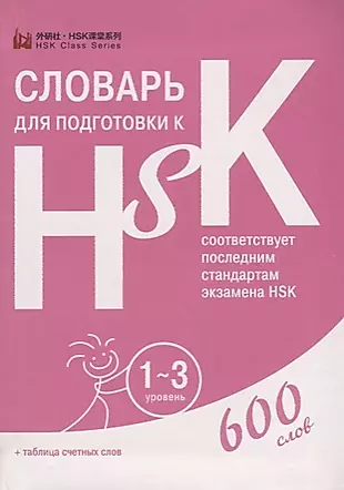 Словарь для подготовки к HSK. Уровень 1-3. 600 слов — 2693852 — 1