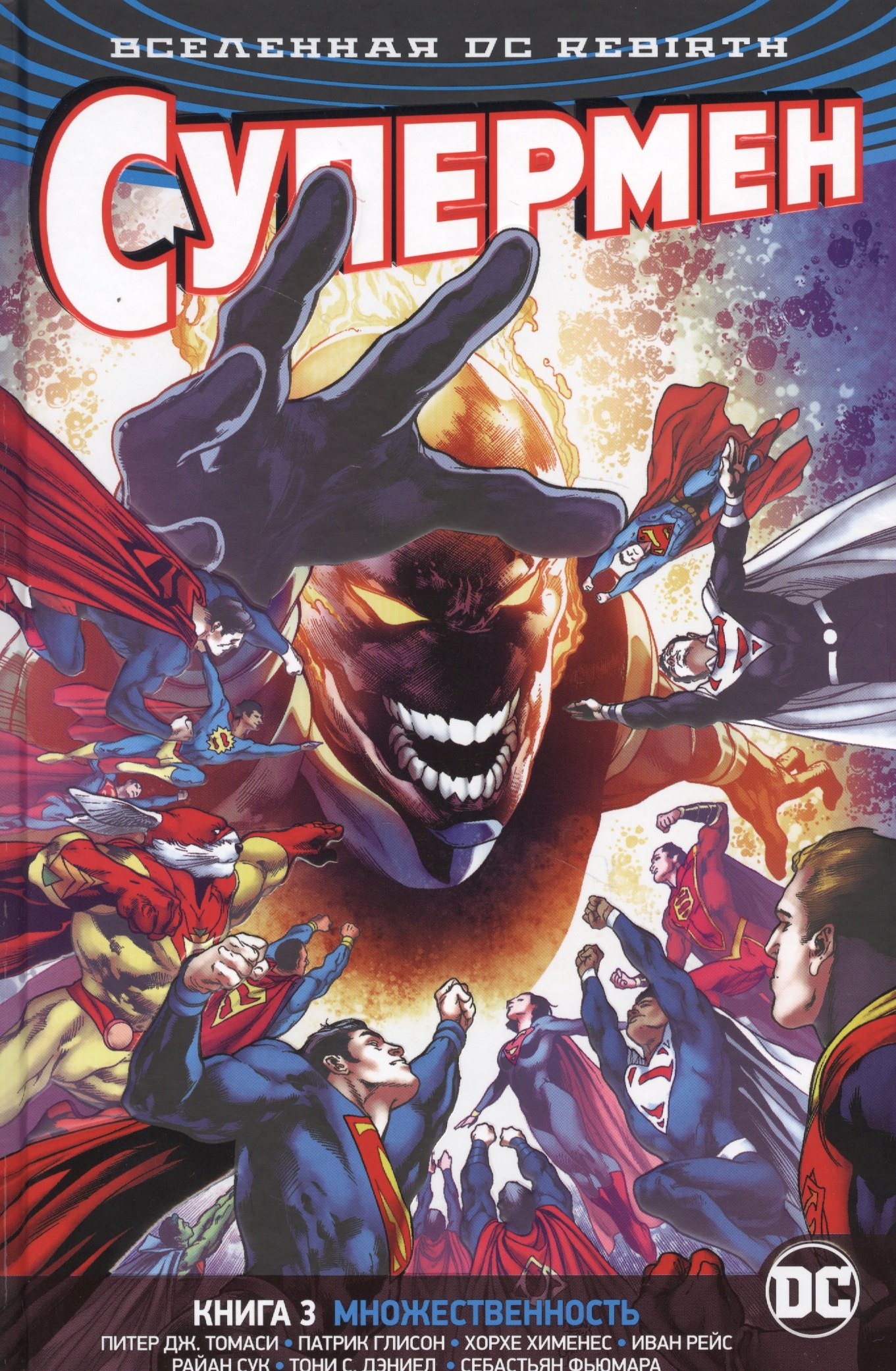 

Вселенная DC. Rebirth. Супермен. Книга 3. Множественность