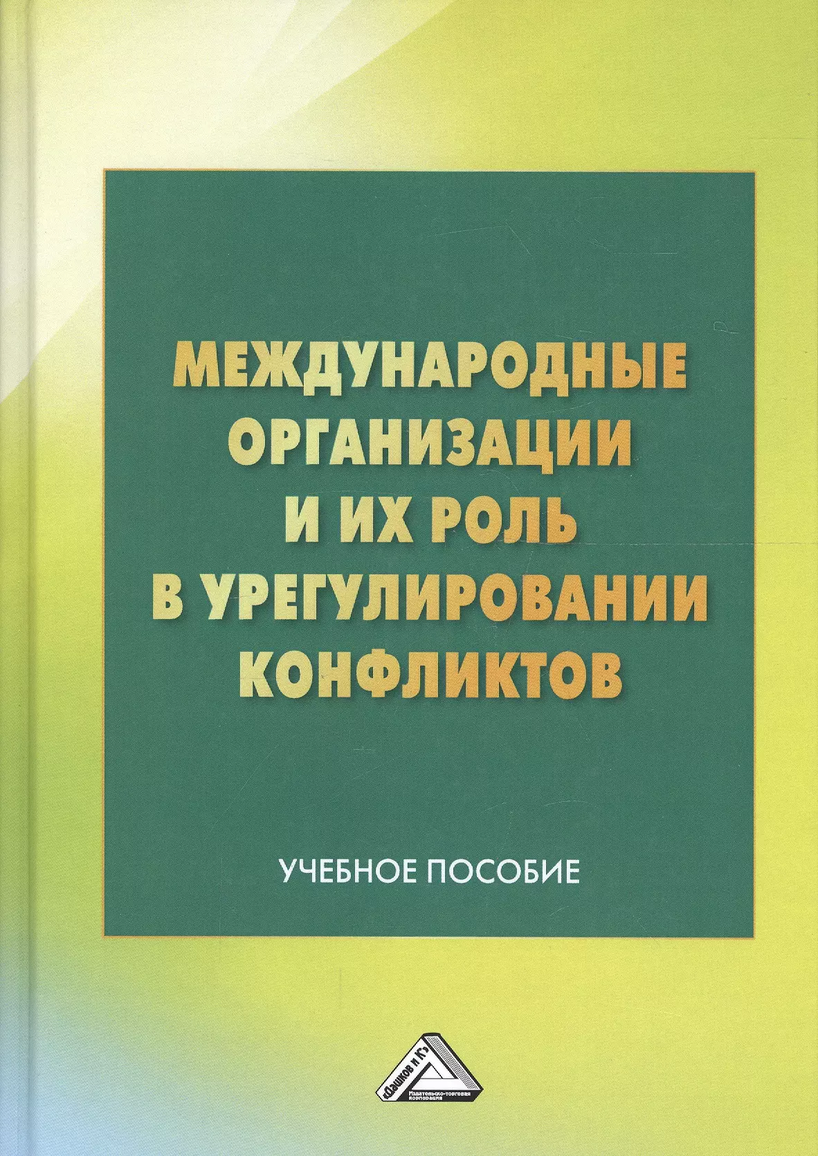 Закаурцева Татьяна Алексеевна - Международные организации и их роль в урегулировании конфликтов: Учебное пособие