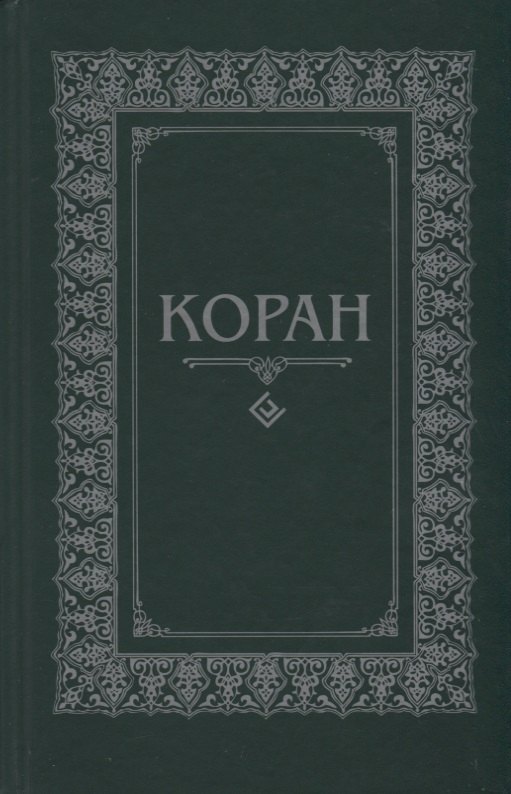 

Коран