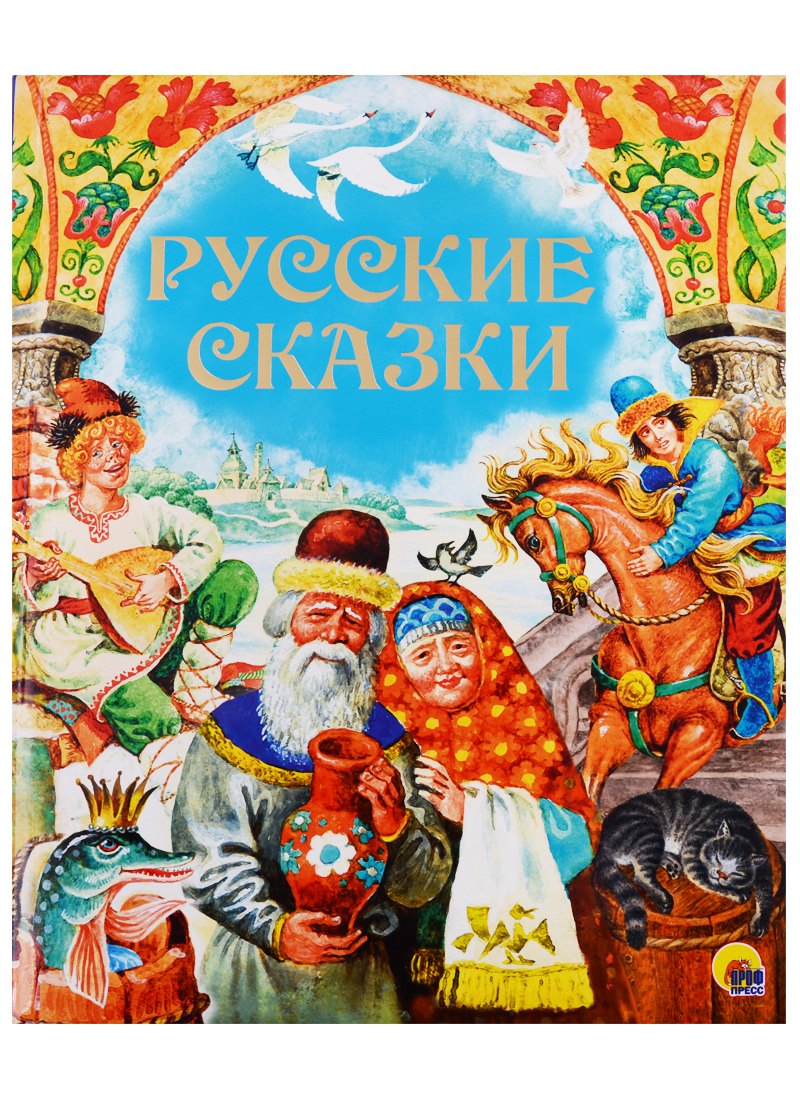 

Русские сказки