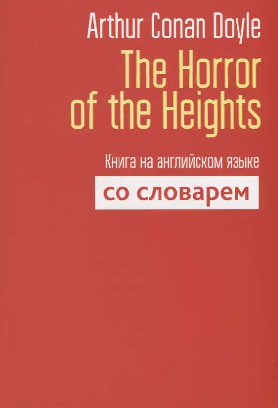 Дойл Артур Конан The Horror of the Heights. Книга на английском языке со словарем