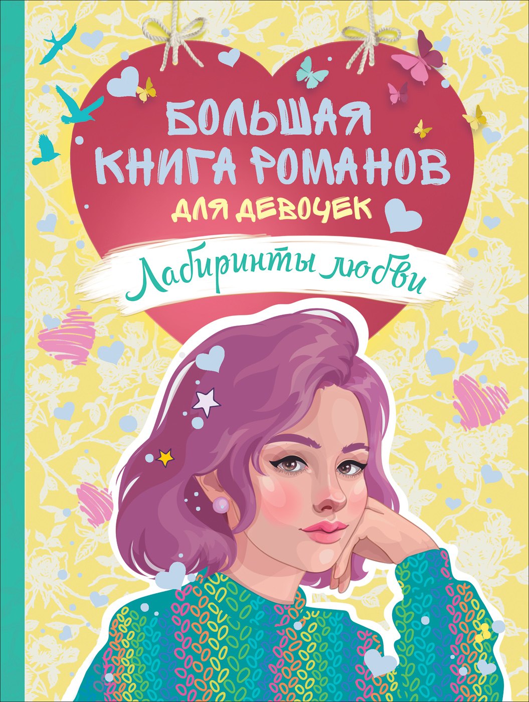 

Лабиринты любви: романы
