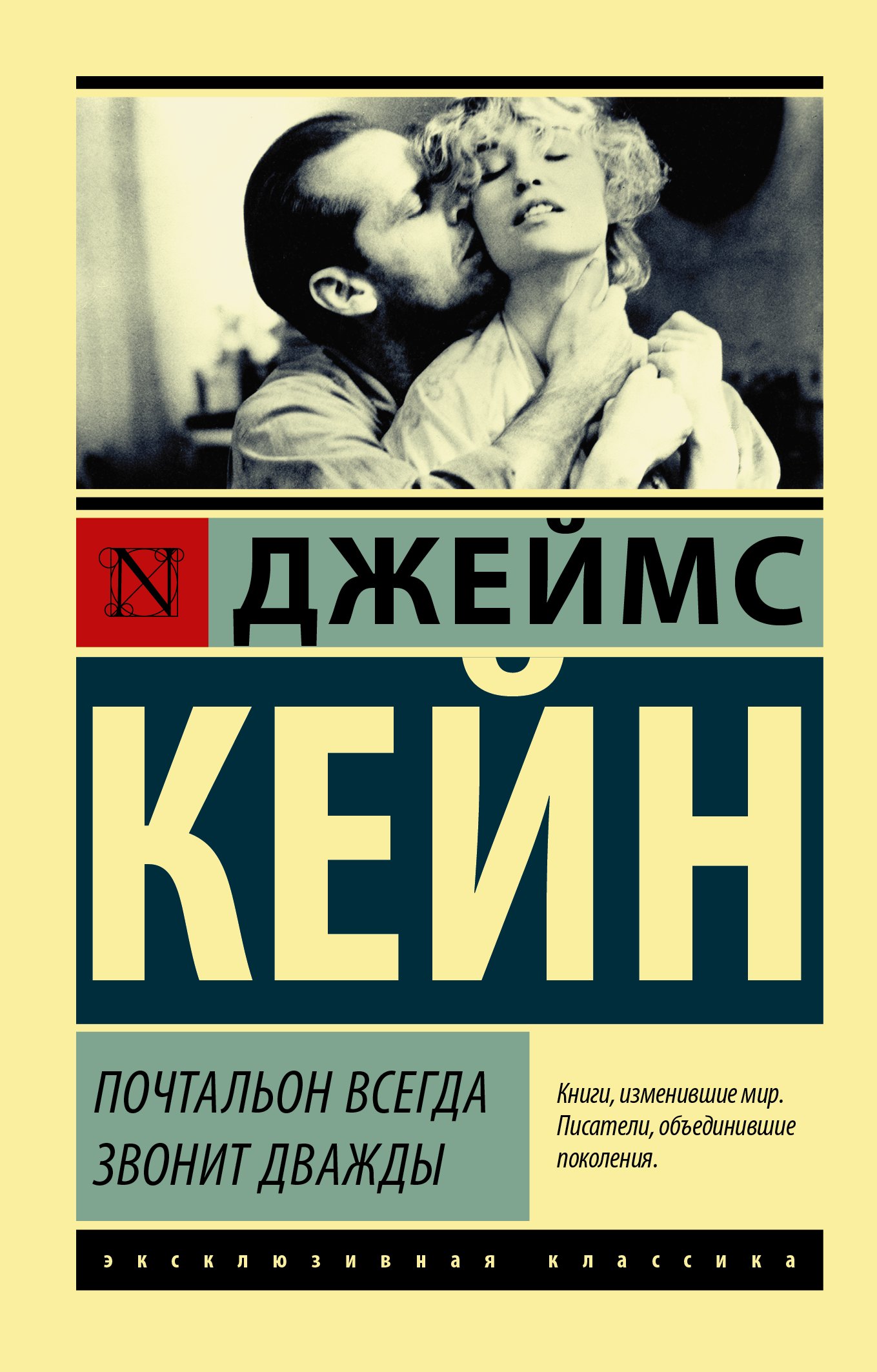 

Почтальон всегда звонит дважды: сборник