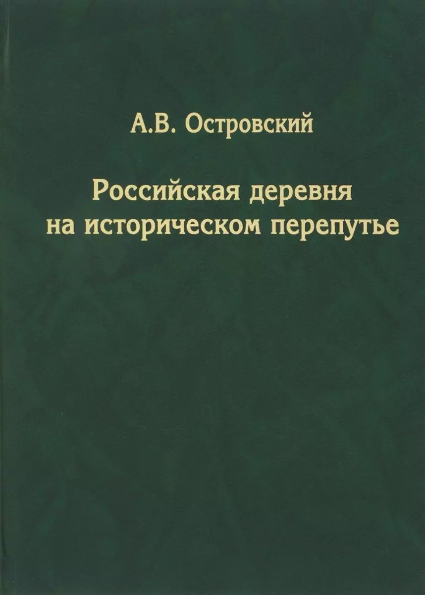 Островский Александр Владимирович - Российская деревня на историческом перепутье