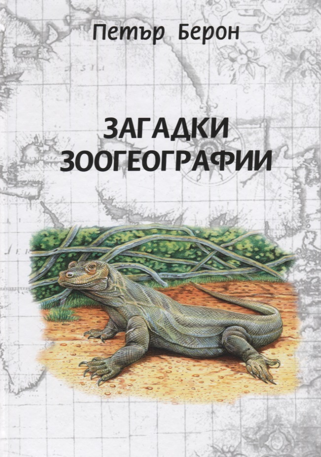 Загадки зоогеографии. Русское издание, исправленное и дополненное