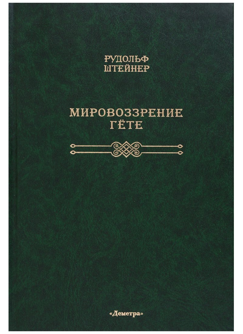 

Мировоззрение Гете: [перевод с немецкого]