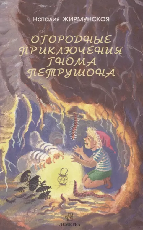 Жирмунская Наталья Михайловна Огородные приключения гнома Петрушона